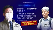 [더뉴스] 김만배 '허위 인터뷰' 논란...대통령실 