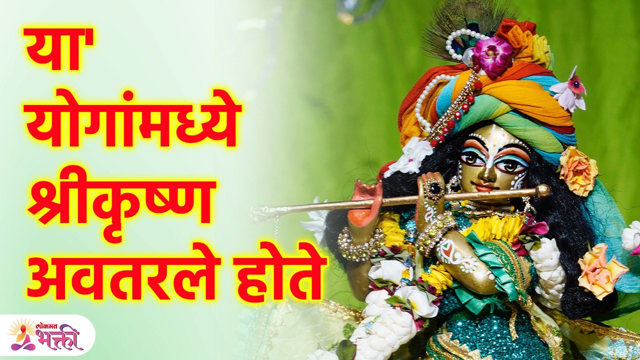 श्रीकृष्ण प्रकट उत्सव पंचांग भेद, 'या' योगांमध्ये अवतरले होते  'भगवान श्रीकृष्ण' Shri Krishna | SG3
