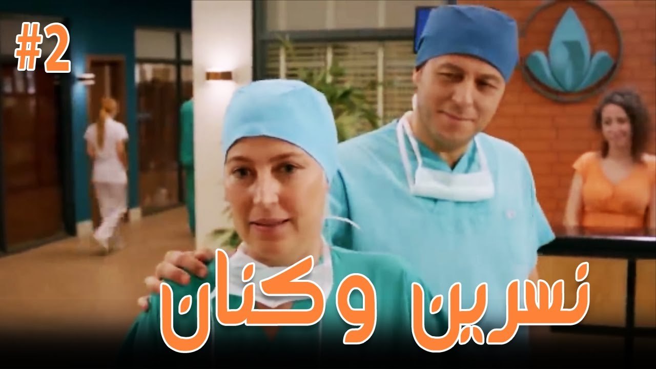 نسرين وكنان #2