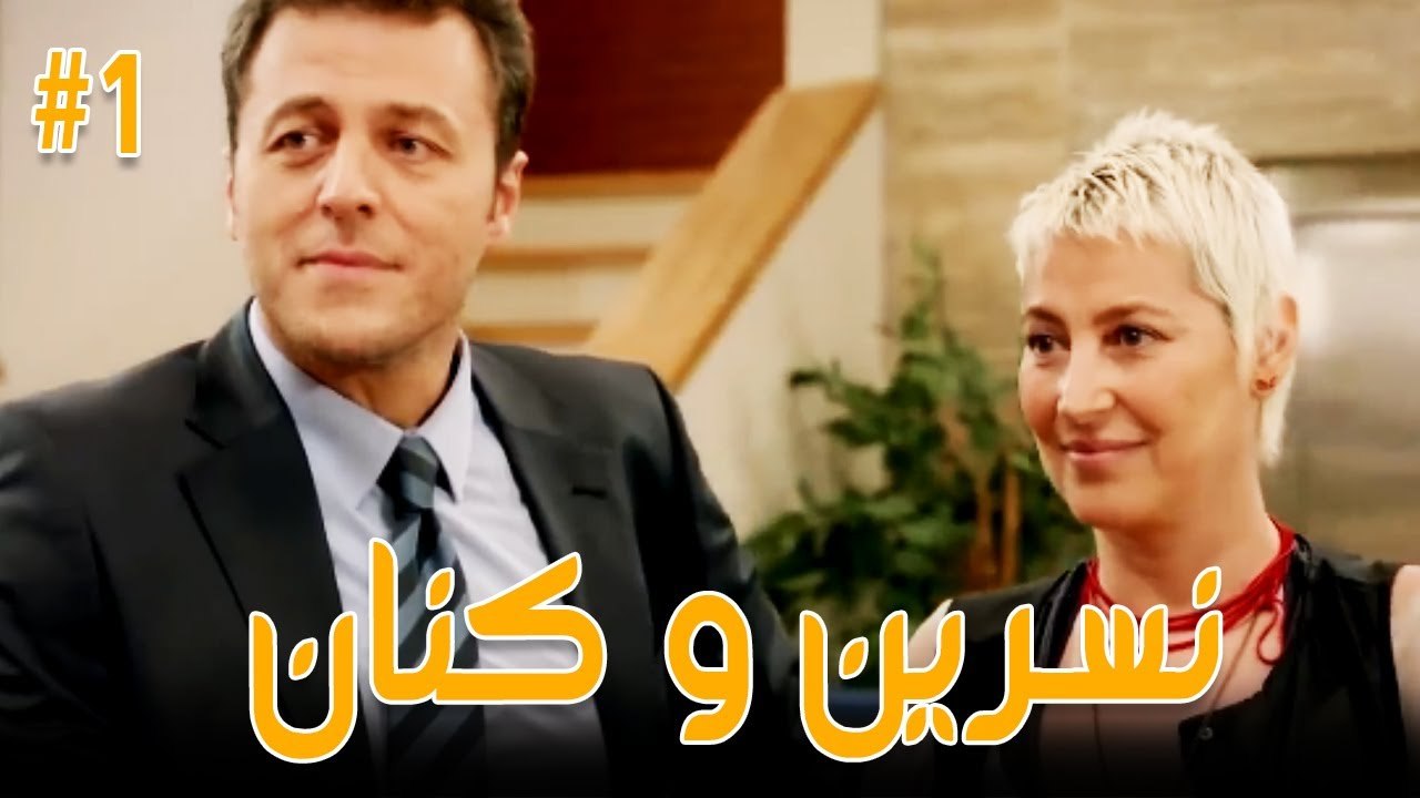 نسرين وكنان #1