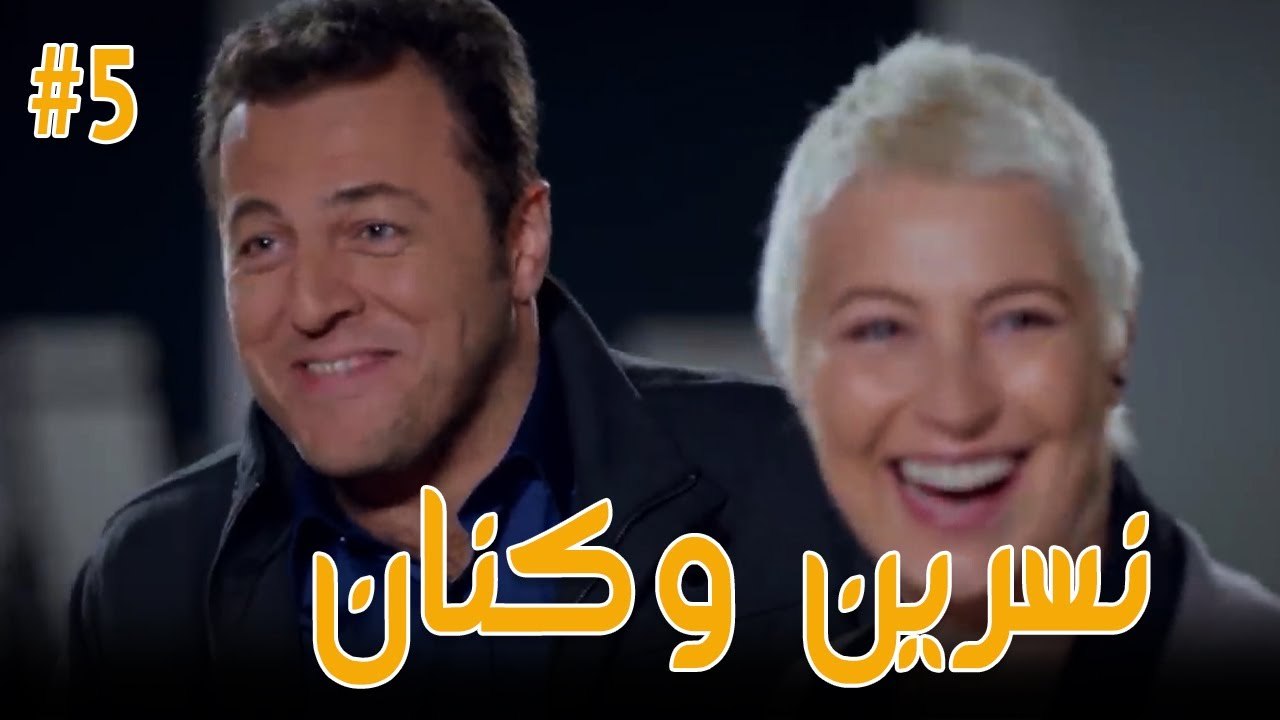 نسرين وكنان #5