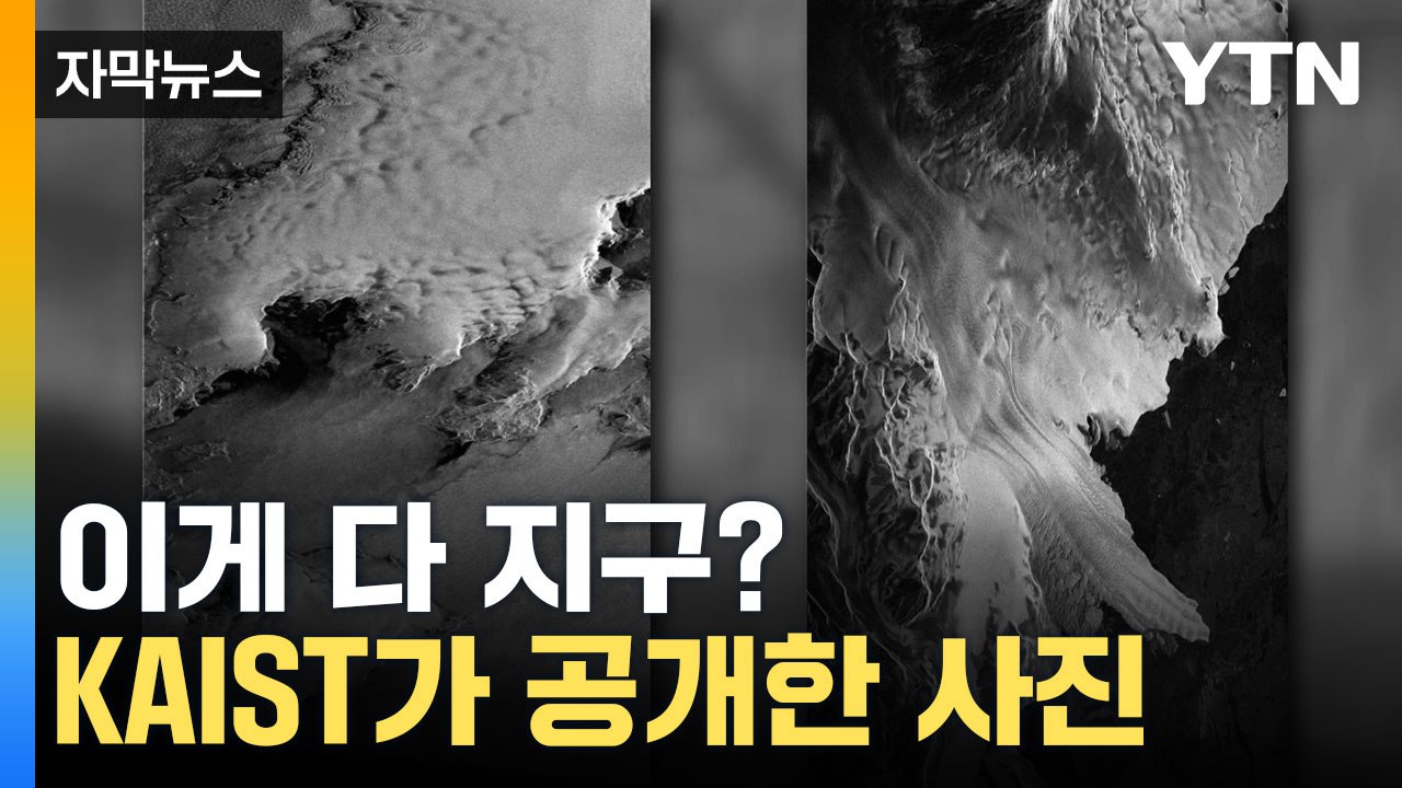 [자막뉴스] 더 이상 제약은 없다! KAIST가 공개한 지구 사진 / YTN