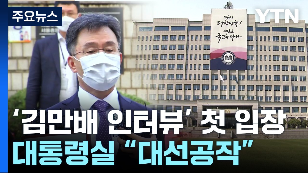 "김만배 거짓 인터뷰, 尹 낙선 위한 희대의 대선공작" / YTN
