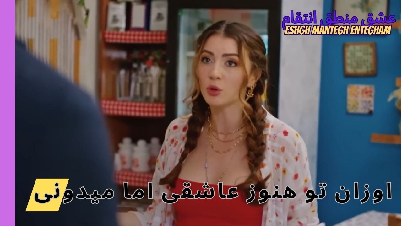 اوزان تو هنوز عاشقی اما میدونی - Eshgh Mantegh Entegham