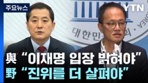 與, '가짜 인터뷰' 의혹 맹공...민주당 침묵 속 신중론 / YTN