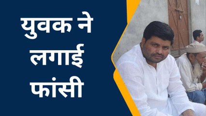 बागपत: घर में चल रही थी कलह, युवक ने चूम लिया मौत का फंदा