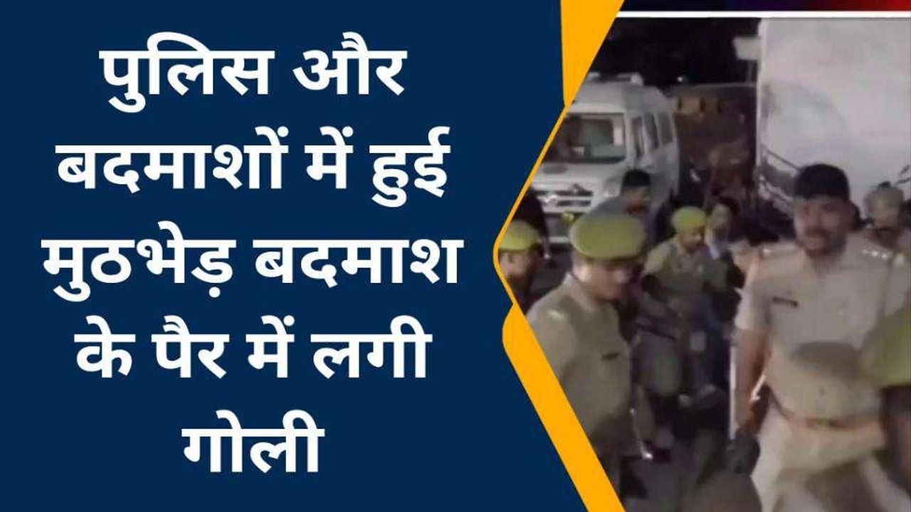 देवरिया: पुलिस और बदमाशों के बीच हुई मुठभेड़, ग...