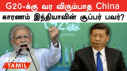 China and Russia Absent in G20 | பின்னணியில் சில முக்கிய காரணங்கள் | Oneindia Tamil