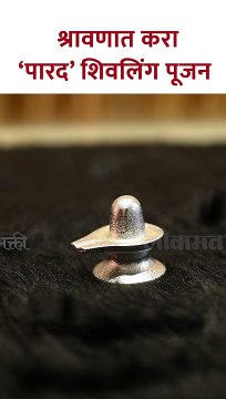 श्रावणात करा पारद शिवलिंग पूजन | Parad Shivling Pujan in Shravan 2023 | SG5