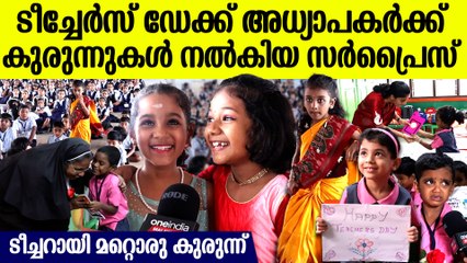 ടീച്ചേർസ് ഡേയിൽ അധ്യാപകരെ ഞെട്ടിച്ച് പിള്ളേർ, ടീച്ചറായി വേഷമണിഞ്ഞ് കുരുന്ന്