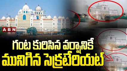 గంట కురిసిన వర్షానికే మునిగిన సెక్రటేరియట్ || Telangana Secretariat Has Sunked | ABN Telugu