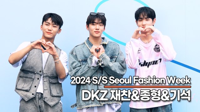 DKZ 재찬&종형&기석, 상큼한 미모와 청량한 비주얼(230905 ‘서울패션위크’) [TOP영상]
