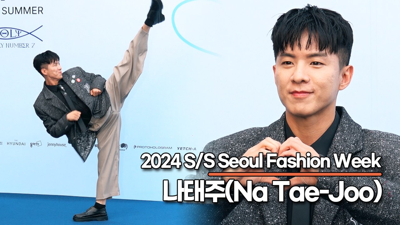 나태주(Na Tae-Joo), 매력 부자 나태주의 패션쇼 나들이(230905 ‘서울패션위크’) [TOP영상]