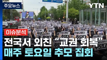 [뉴스큐] '공교육 멈춤' 다음 날...교육부-교원단체 간담회 / YTN