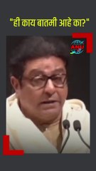 Raj Thackeray | "ही काय बातमी आहे का?" राज ठाकरें | #all_news_update