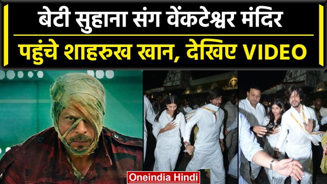 Jawan की Release से पहले Tirupati के Venkateshwara Swamy Temple गए Shah Rukh Khan | वनइंडिया हिंदी