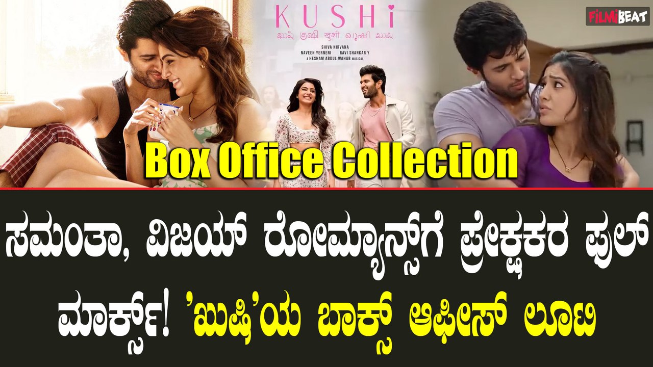 ಸಮಂತಾ ವಿಜಯ್ ದೇವರಕೊಂಡ ನಟನೆಯ ಖುಷಿ ಬಾಕ್ಸ್ ಆಫೀಸ್ ನಲ್ಲಿ ಗಳಿಸಿದ್ದೆಷ್ಟು?