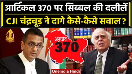 Download Video: Article 370 पर Supreme Court में CJI DY Chandrachud ने Kapil Sibal से कैसे सवाल दागे |वनइंडिया हिंदी