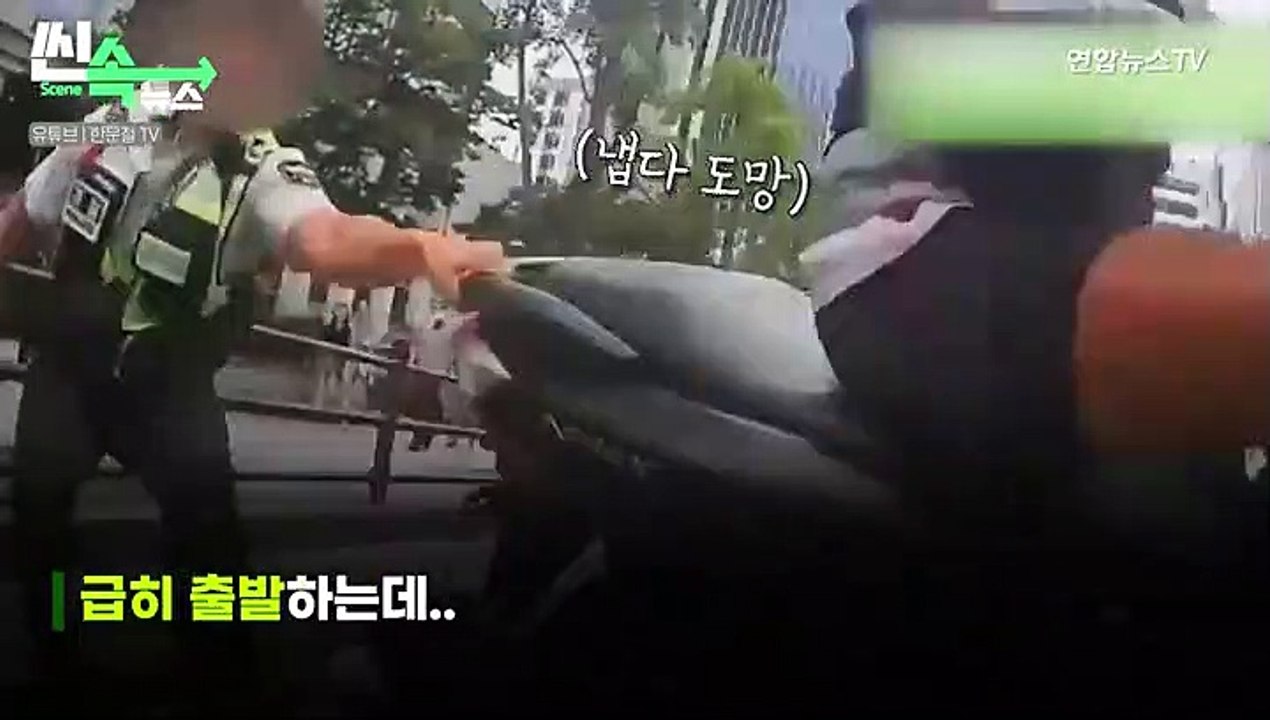 [씬속뉴스] 슬리퍼까지 벗겨진채.. 단속 경찰 매달고 '아찔' 주행 오토바이 최후