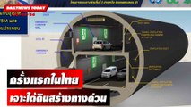 ครั้งแรกในไทย เจาะใต้ดินสร้างทางด่วนลึก 40 เมตร ! | DAILYNEWSTODAY เดลินิวส์ 05/09/66