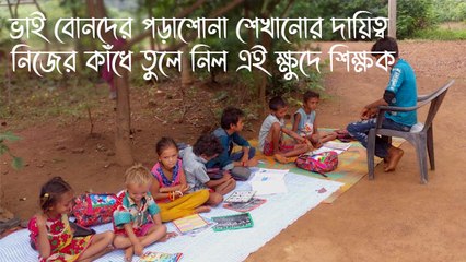 ভাই বোনদের পড়াশোনা শেখানোর দায়িত্ব নিজের কাঁধে তুলে নিল এই ক্ষুদে শিক্ষক