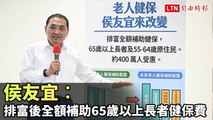 侯友宜︰排富後全額補助65歲以上長者健保費