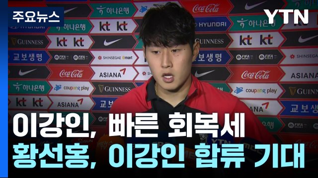 이강인 빠른 회복세...황선홍 감독 마음 급해. 빨리 합류하길 / YTN