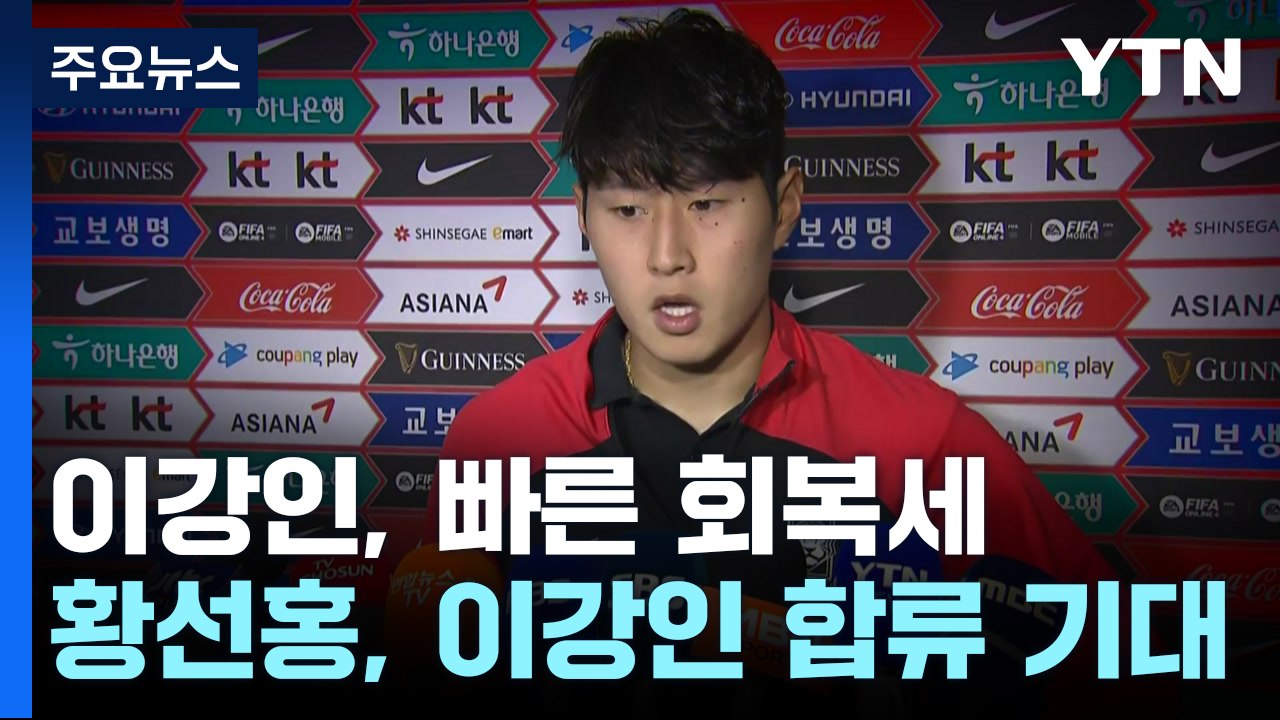 이강인 빠른 회복세...황선홍 감독 "마음 급해. 빨리 합류하길" / YTN