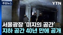 [서울] 서울광장 지하 '미지의 공간' 40년 만에 공개 / YTN