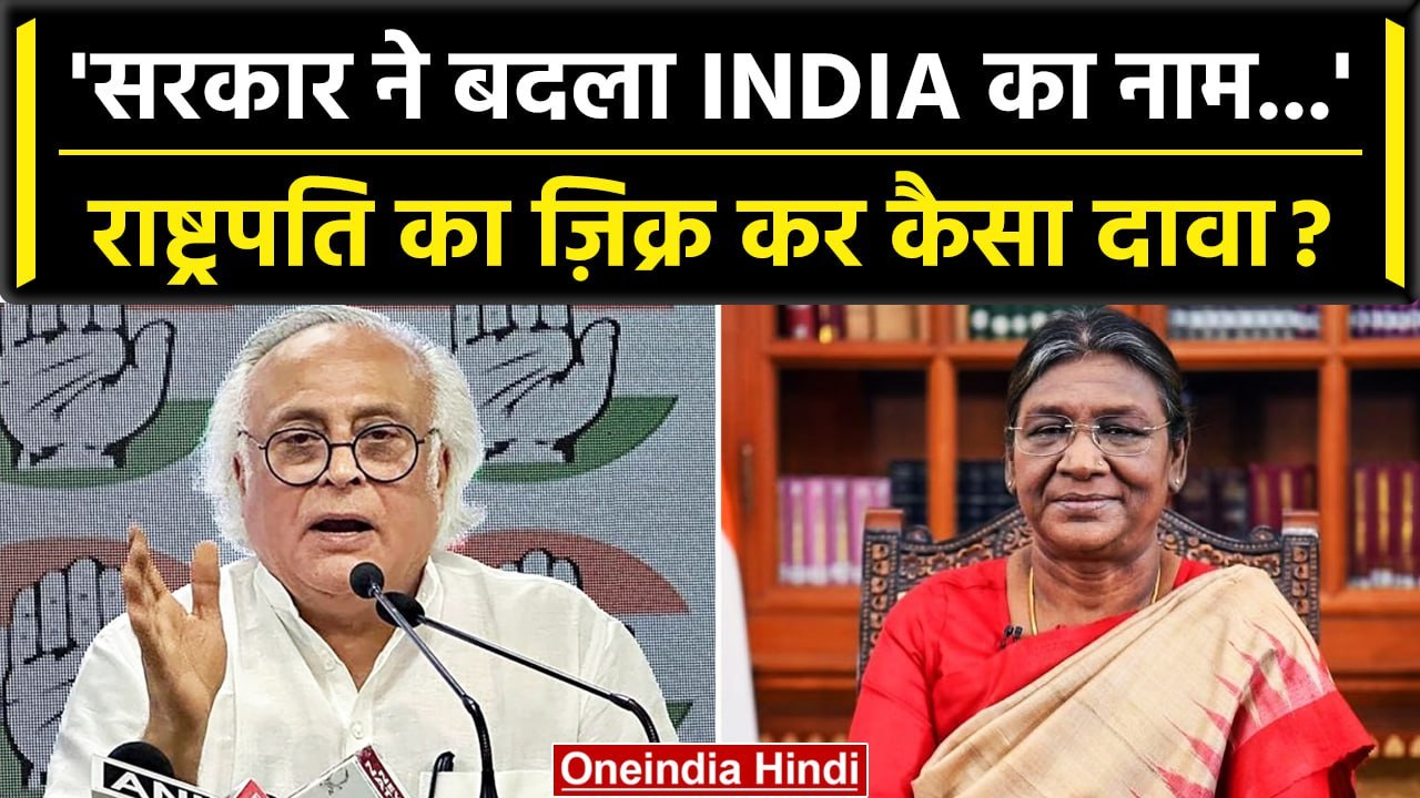 Jairam Ramesh का दावा India नाम बदला, President Droupadi Murmu का लिया नाम | G20 | वनइंडिया हिंदी
