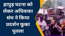 अंबेडकर नगर के वकीलों में आक्रोश, प्रमुख सचिव व पुलिस महानिदेशक का फूका पुतला