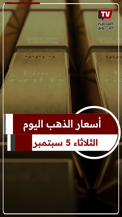 اسعار الذهب اليوم الثلاثاء 5-9-2023