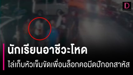 นักเรียนอาชีวะโหดไล่เก็บหัวเข็มขัดเพื่อน ตกลงกันไม่ได้ล็อกคอมีดปักอกสาหัส | HOTSHOT เดลินิวส์ 05/09/66