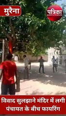 दो पक्षों का विवाद सुलझाने मंदिर में लगी पंचायत, अचानक शुरु हुई फायरिंग से मची भगदड़, VIDEO