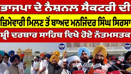 BJP ਦੇ ਨੈਸ਼ਨਲ ਸੈਕਟਰੀ ਦੀ ਜ਼ਿਮੇਵਾਰੀ ਮਿਲਣ ਤੋਂ ਬਾਅਦ ਮਨਜਿੰਦਰ ਸਿੰਘ ਸਿਰਸਾ ਸ਼੍ਰੀ ਦਰਬਾਰ ਸਾਹਿਬ ਵਿਖੇ ਹੋਏ ਨੱਤਮਸਤਕ|