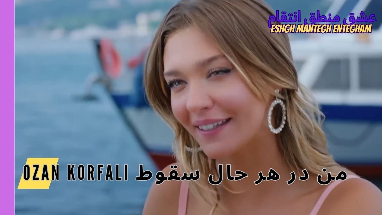 من در هر حال سقوط Ozan Korfalı- Eshgh Mantegh Entegham