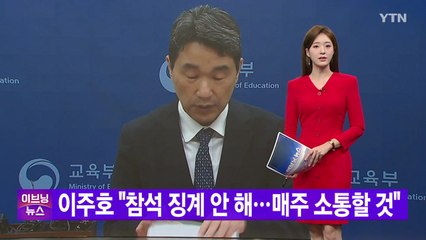 [YTN 실시간뉴스] 이주호 "참석 징계 안 해...매주 소통할 것"  / YTN
