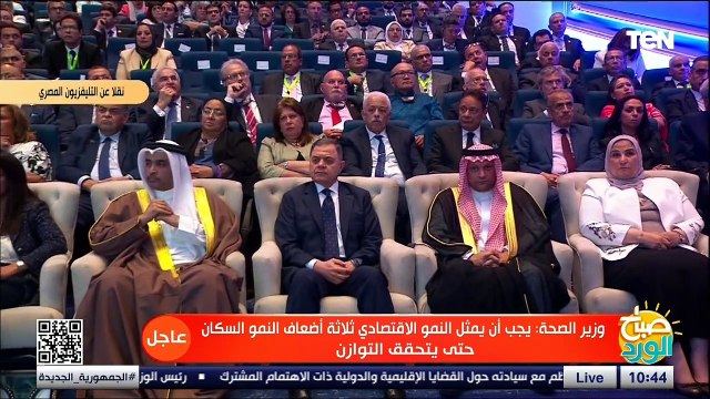 كلمة وزير الصحة خلال فعاليات المؤتمر العالمي السكان والصحة والتنمية