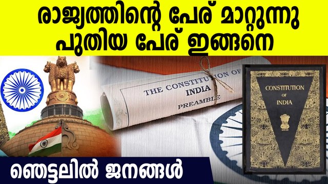 ഇന്ത്യാ രാജ്യത്തിന്റെ പേര് മാറുന്നു, പുതിയ പേര് ഇങ്ങനെ | India To Be Renamed As Bharat