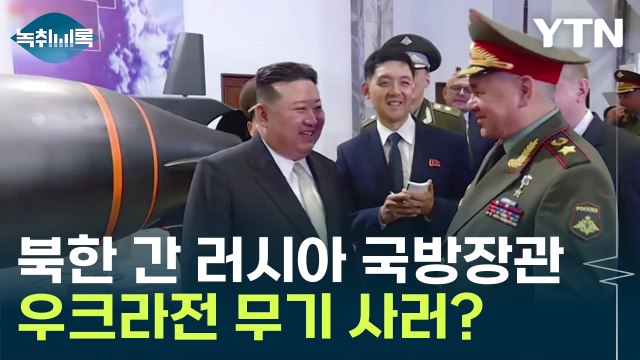 북한 간 러시아 쇼이구, 우크라전 무기 사러갔나? [Y녹취록] / YTN