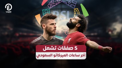 5 صفقات تشعل  آخر ساعات الميركاتو السعودي