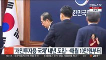 '개인투자용 국채' 내년 도입…매월 10만원부터