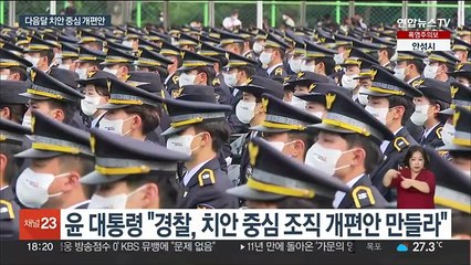 '현장 중심' 경찰 조직개편 추진…수사 보완책은