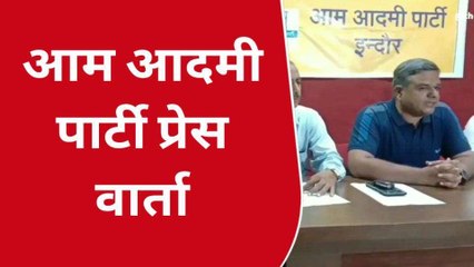 इंदौर: आम आदमी पार्टी प्रदेश प्रवक्ता प्रेस वार्ता, सरकार बनाने का किया दवा