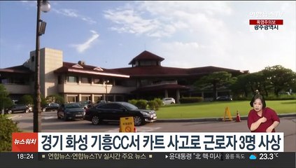 경기 화성 기흥CC서 카트 사고로 근로자 3명 사상