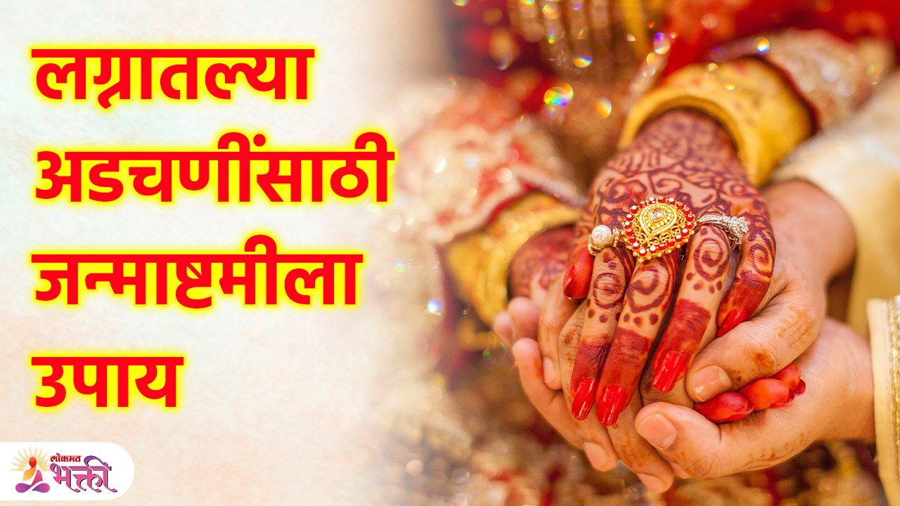 वैवाहिक जीवनासंबंधित काहीही अडचणी असतील तर जन्माष्टमीला करा 'हे'  उपाय! Marriage life Problem | KA3