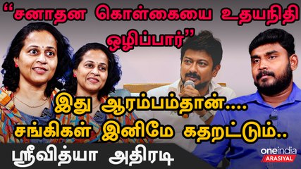 உதயநிதிக்கு Class எடுக்கற அளவுக்கு அண்ணாமலைக்கு தகுதி இல்லை -  - ஸ்ரீவித்யா, திராவிட நட்பு கழகம்