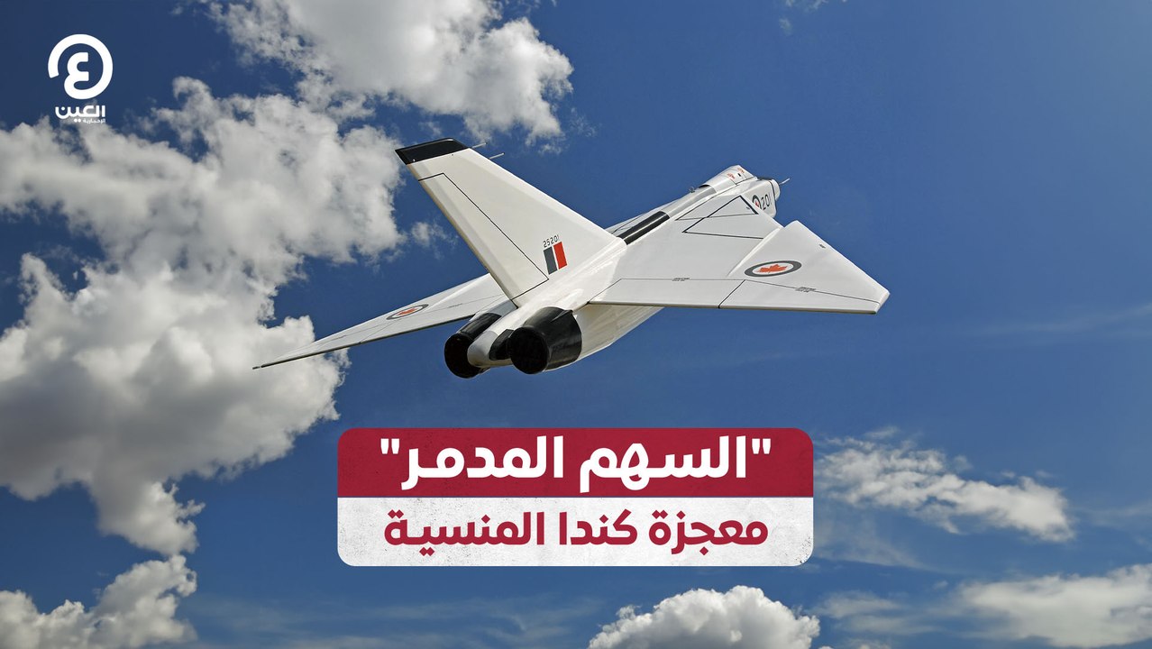 "السهم المدمر" معجزة كندا المنسية