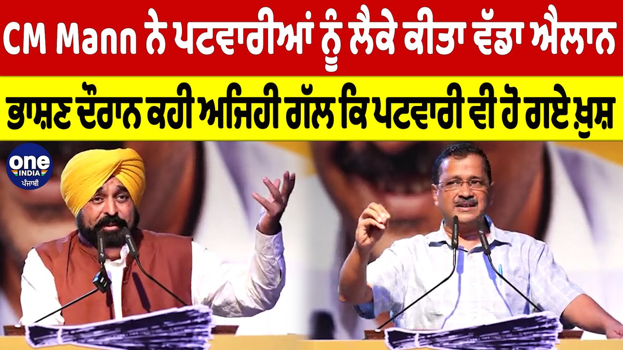 CM ਨੇ ਪਟਵਾਰੀਆਂ ਨੂੰ ਲੈਕੇ ਕੀਤਾ ਐਲਾਨ, ਭਾਸ਼ਣ ਦੌਰਾਨ ਕਹੀ ਅਜਿਹੀ ਗੱਲ ਕਿ ਪਟਵਾਰੀ ਵੀ ਹੋ ਗਏ ਖ਼ੁਸ਼ |OneIndia Punjabi