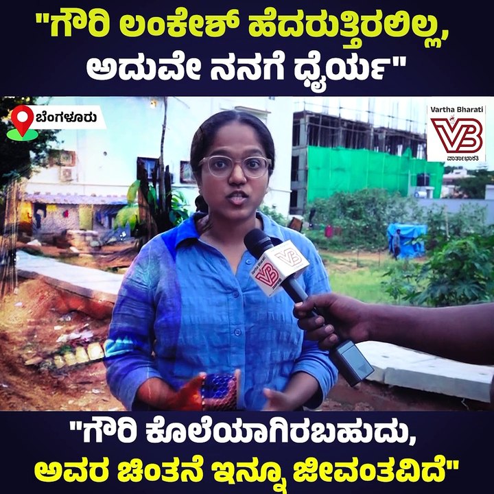 "ಗೌರಿ ಲಂಕೇಶ್ ಯಾರಿಗೂ ಹೆದರುತ್ತಿರಲಿಲ್ಲ, ಅದುವೇ ನನಗೆ ಧೈರ್ಯ" | Gauri Lankesh | Bengaluru